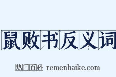 鼠败书反义词是什么意思的图片